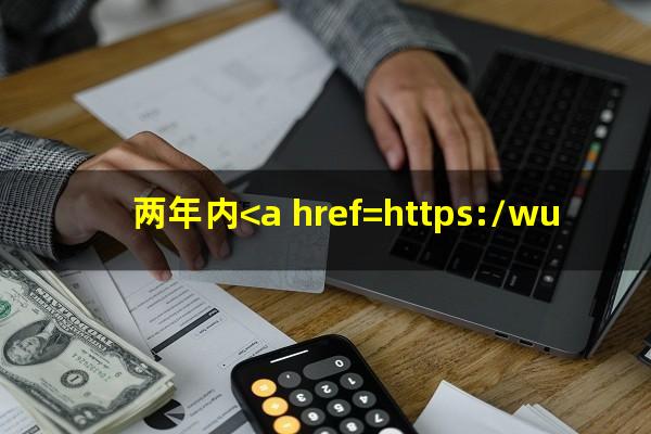 两年内<a href=https://wufkn.cn/tag/xinyongqiayuqi target=_blank class=infotextkey>信用卡逾期</a>一次影响房贷吗